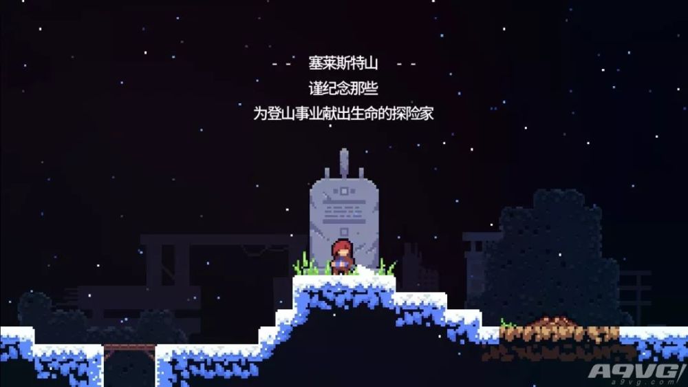 《celeste》评测:它让枯燥的类型游戏焕发新春