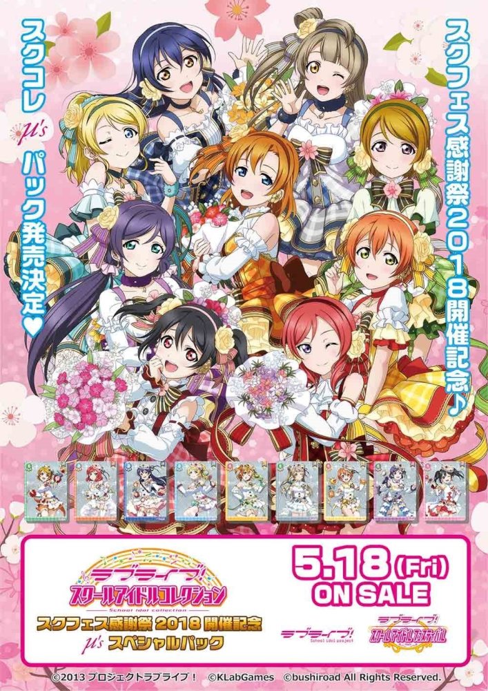 《LoveLive！》将于5月发售特别卡片套装商品