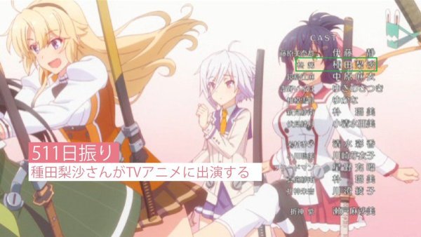 日宅狂欢！种田梨沙回归TV动画配音