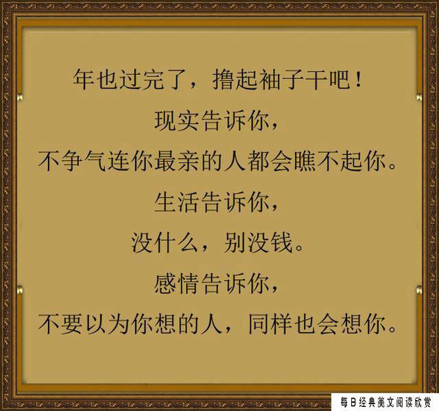 年已过完,使劲干吧,不争气连亲人都会瞧不起你!
