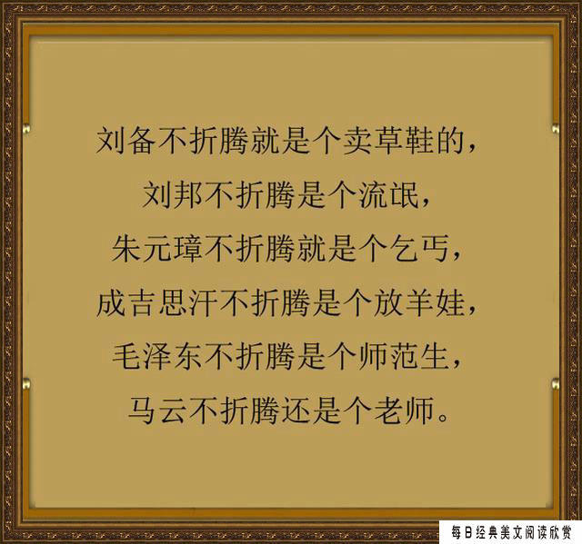 年已过完,使劲干吧,不争气连亲人都会瞧不起你!