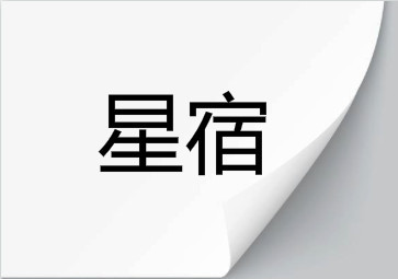 知道吗 你的星宿关系结果不只有一种哦 看点快报