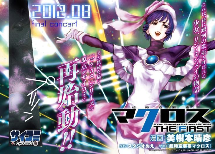 《超时空要塞 THE FIRST》漫画再次启动