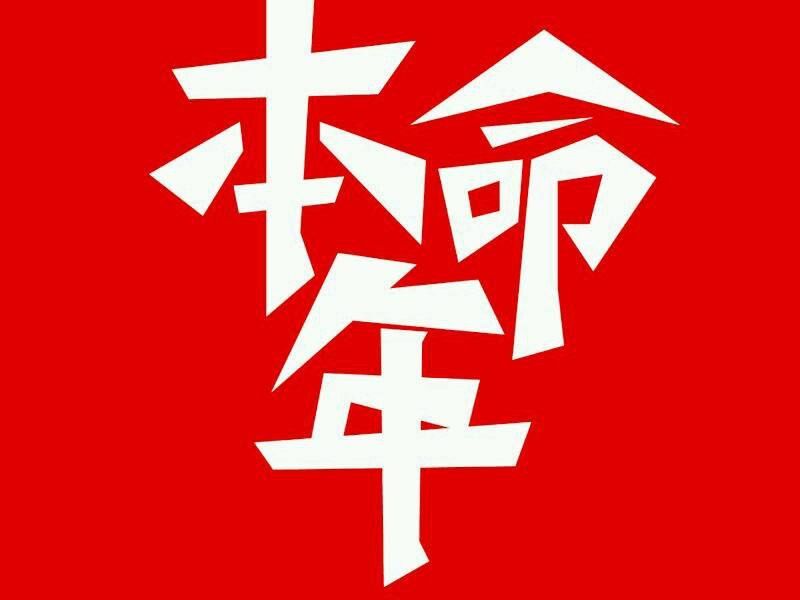 18戌狗本命年开运宝典 看点快报