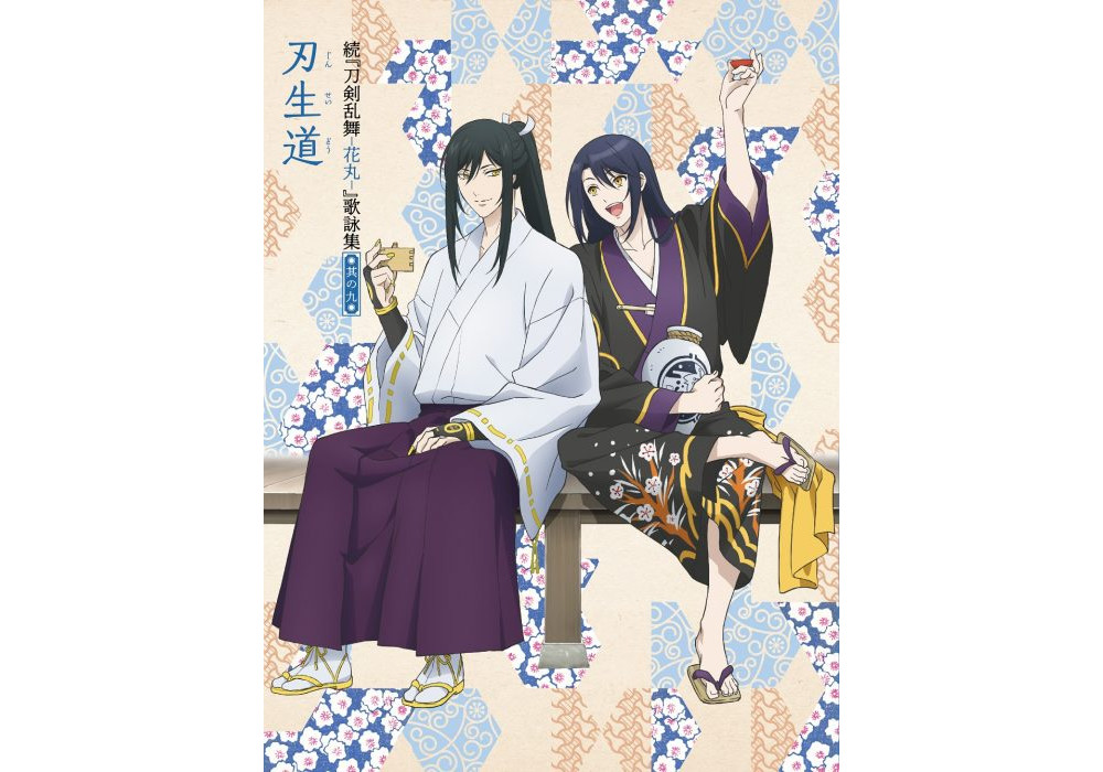 《刀剑乱舞-花丸-》第2季公布歌咏集第9弹封面和详情