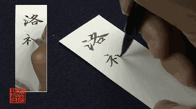 洛神赋,韦斯琴,赵孟俯,王献之,笔法,行书