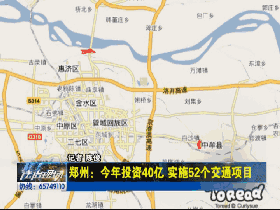 郑州今年全年规划投资40亿 尝试52个交通项目