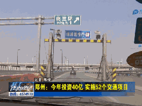 郑州今年全年规划投资40亿 尝试52个交通项目