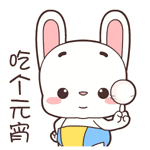 送您一组元宵节聊天图片