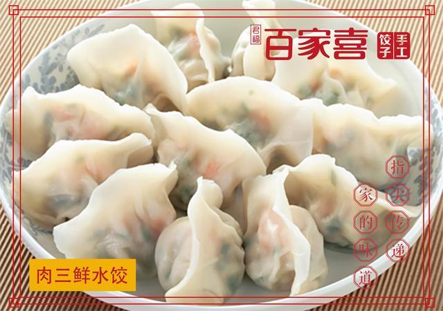 君福百家喜手工水饺带有浓浓味道的美食