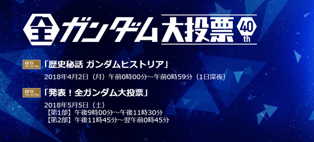 选出你的最爱!NHK将举办《高达》专题投票活动
