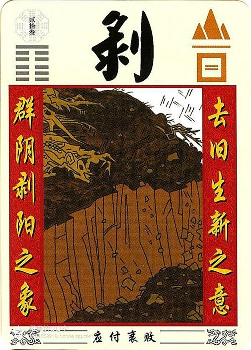 二十三卦山地剥