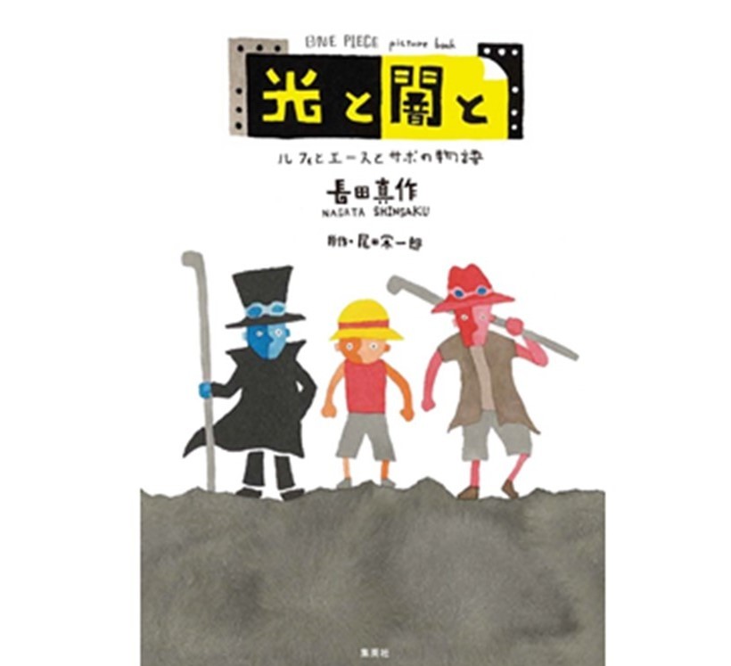 路飞三兄弟情比金坚！《航海王》推出绘本