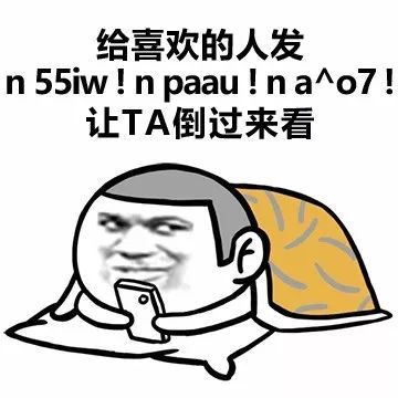 乍一看以为是一串乱码 但你敢不敢倒过来试试? 别歪脖子啦!