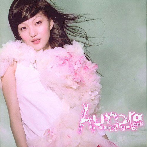 张韶涵:命运以痛吻我,我却报之以歌