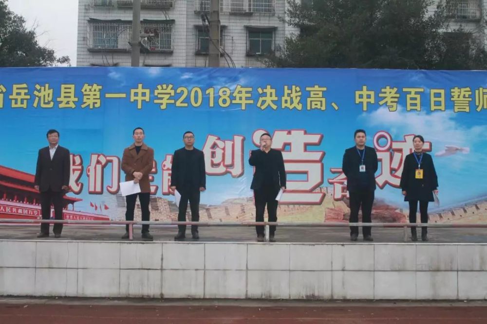 岳池一中隆重举行2018年决战高,中考百日誓师大会