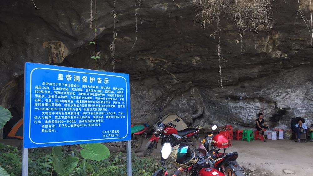 昌江王下乡皇帝洞