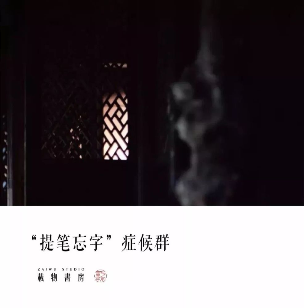 "提笔忘字"症候群