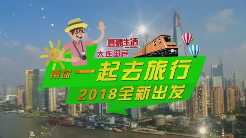 坐着火车哼着歌,直播生活带你去旅行再出发!