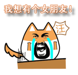 我想有个女朋友
