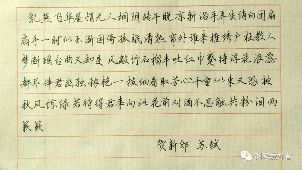 苏轼《贺新郎》手写钢笔字笔友钢笔书法习作欣赏