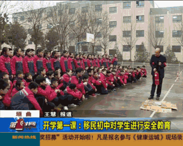开学第一课:移民初中对学生进行安全教育