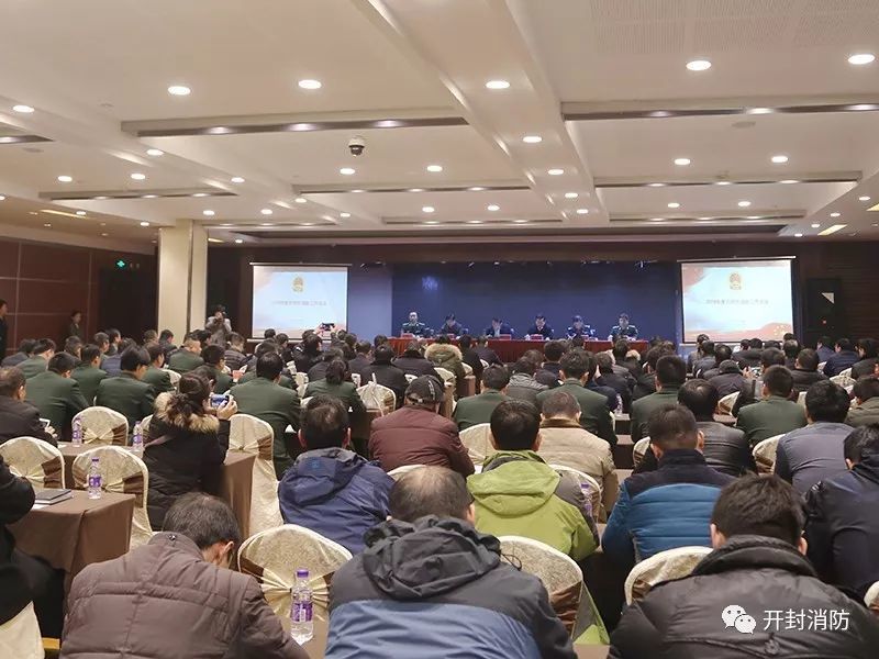 2018年开封市消防工作会都说点啥、工作重点