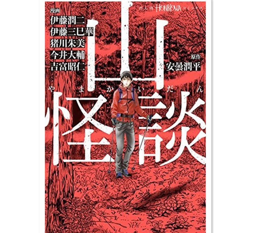 伊藤润二等漫画家绘制最恐怖的登山怪谈