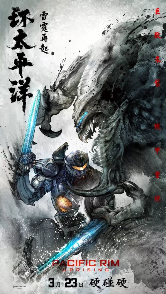 《环太平洋:雷霆再起》中国风海报预告强势连发 水墨燃战惊艳登场