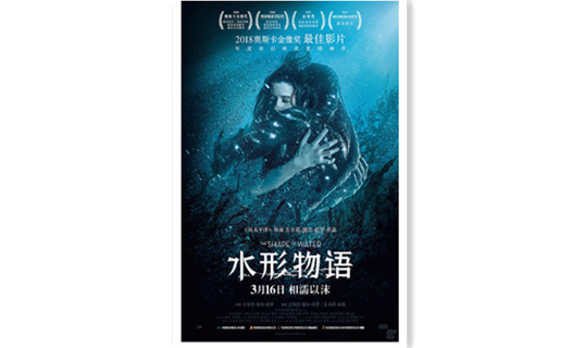 给你一个拥抱 《水形物语》公开新海报