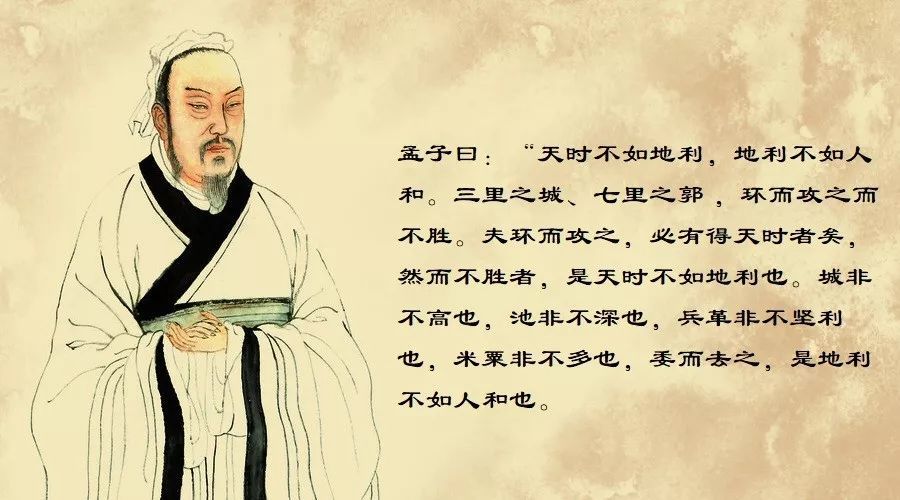 孟子:天时地利人和