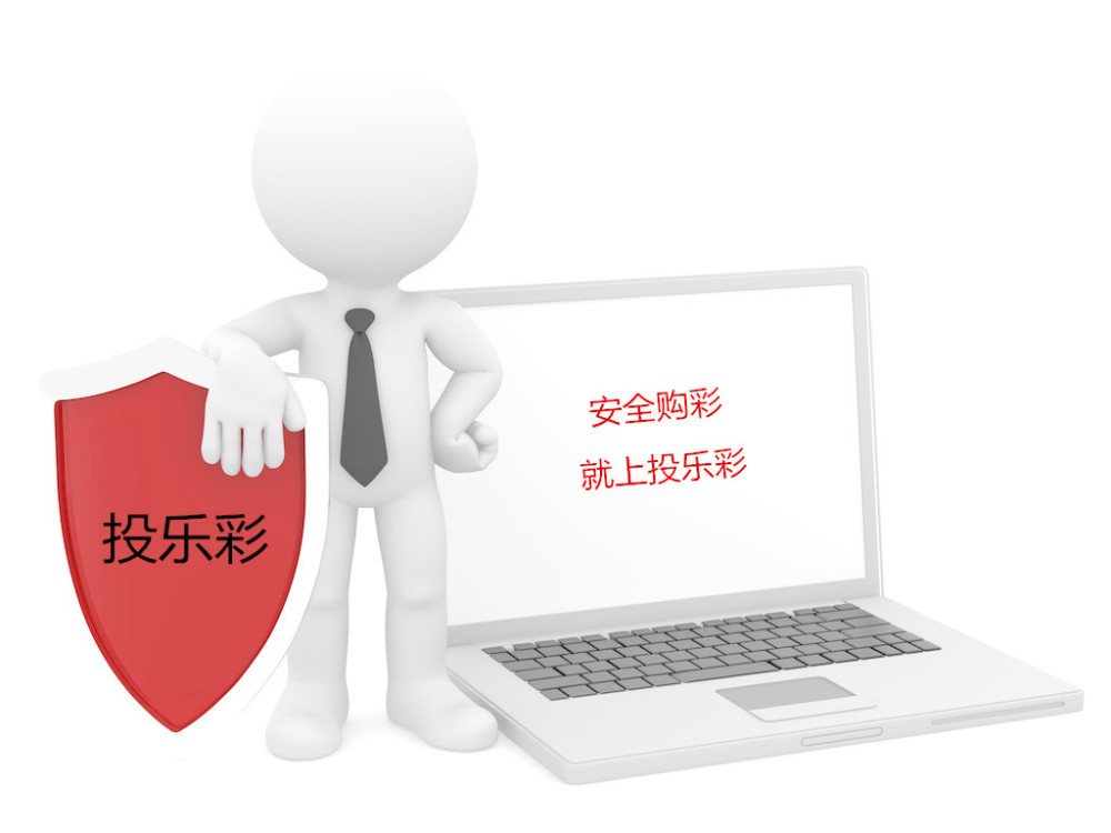 投乐彩彩民必看:如何安全的在互联网上购彩?|-
