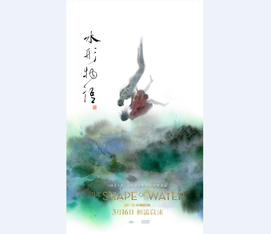 唯美动人 《水形物语》公布中国水墨画风海报