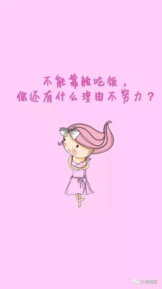 上壁纸,专属考研人的壁纸,总有一款适合你~ 毒鸡汤型 不能靠脸吃饭