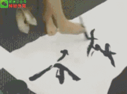 倒立书法