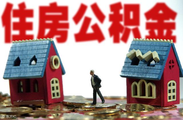住房公积金最高能贷多少钱,需要什么条件?这5