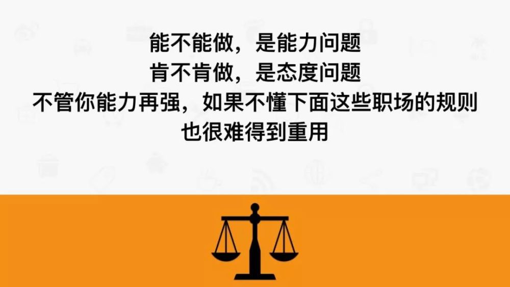 不懂这些规则,能力再强也不会被重用!