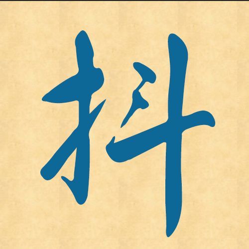 黄老邪 ? 一周汉字丨抖