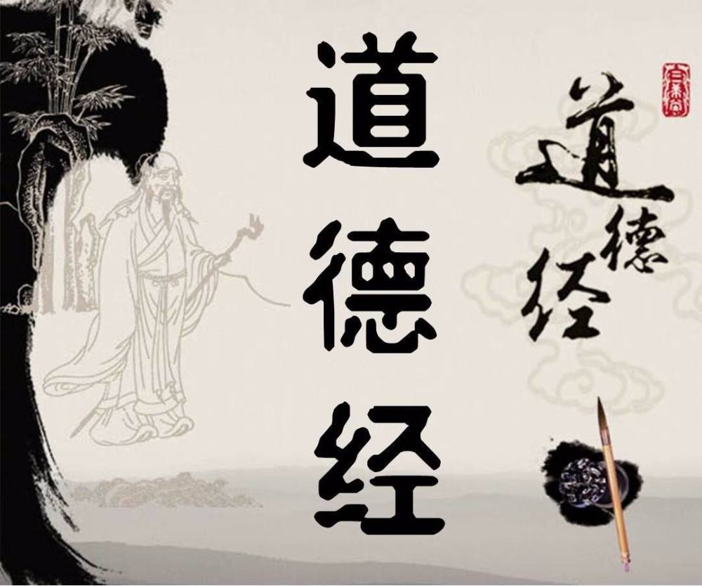 《道德经》到底讲诉了什么?为什么它广受推崇?
