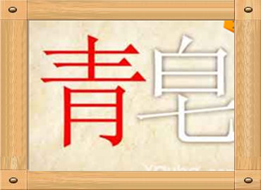 小明看图猜成语答案大全_看图猜成语答案大全