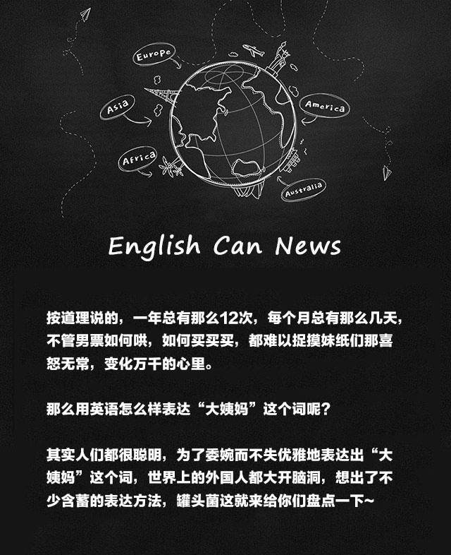 大姨妈 用英语怎么表达 教你如何不失优雅地表达 大姨妈 看点快报