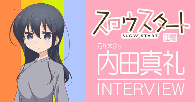 充分发挥演技！内田真礼谈《Slow Start》
