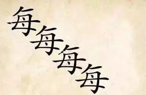 日字重字猜成语是什么成语_疯狂猜成语日重是什么成语 一个日一个重字答案