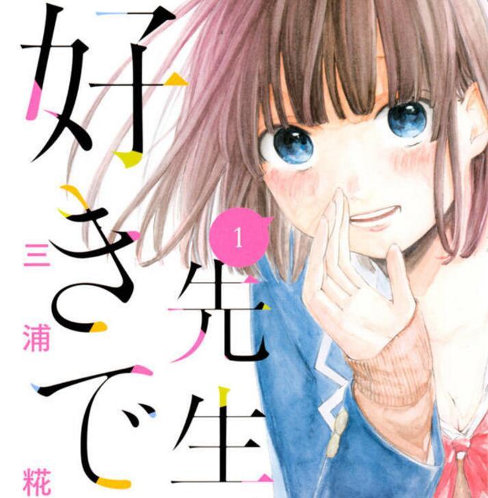 现役JK告白!漫画《老师,我喜欢你》举办发售活动