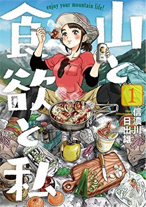推荐给爬山入门者！十大登山漫画排名