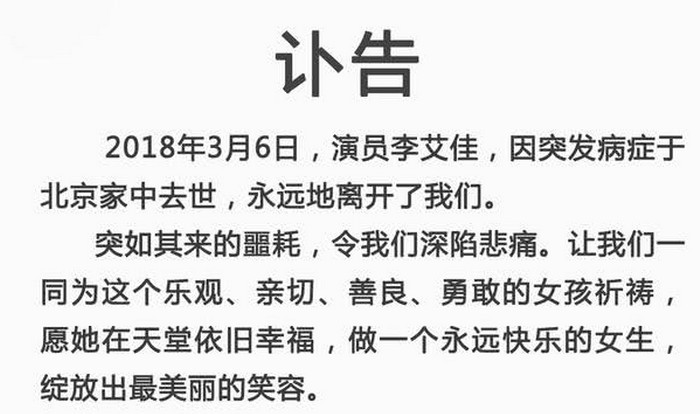 继乔任梁之后,李艾佳又是一位年纪轻轻的就离开人世的