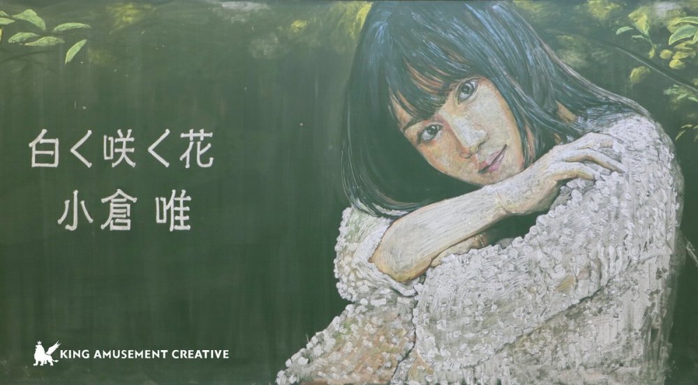 厉害！小仓唯第8张单曲封面黑板画作画特别影像公开