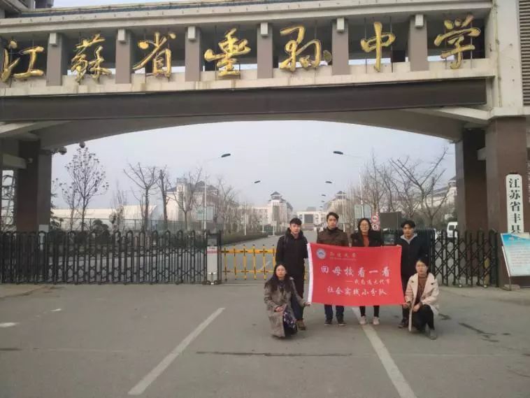 南通大学赴徐州市丰县中学实践队