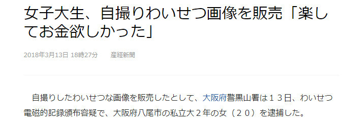 开心挣钱！日本女大学生卖自己的奇怪照片被捕