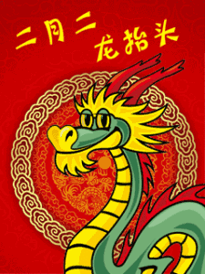 二月二龙抬头早安问候祝福动态表情图片二月二龙抬头温馨祝福语简短